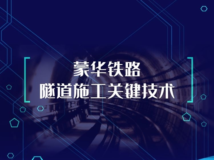 台湾高速铁路灯光规划资料下载-蒙华铁路隧道施工关键技术