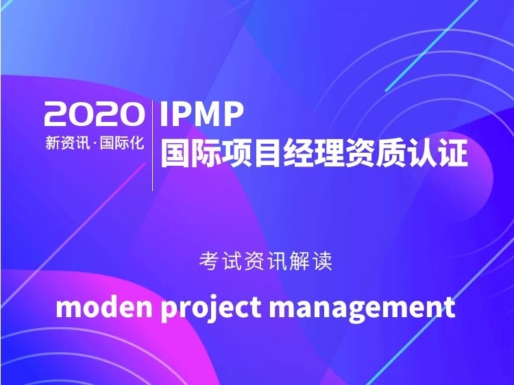 项目管理总承包资质资料下载-为你解读IPMP报考条件