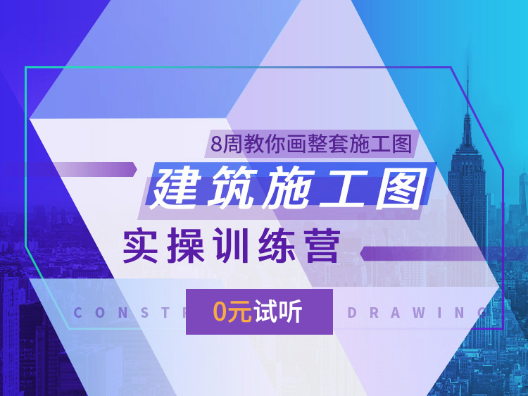 建筑施工图包含结构给排水资料下载-建筑施工图设计实操训练营【0元试听】