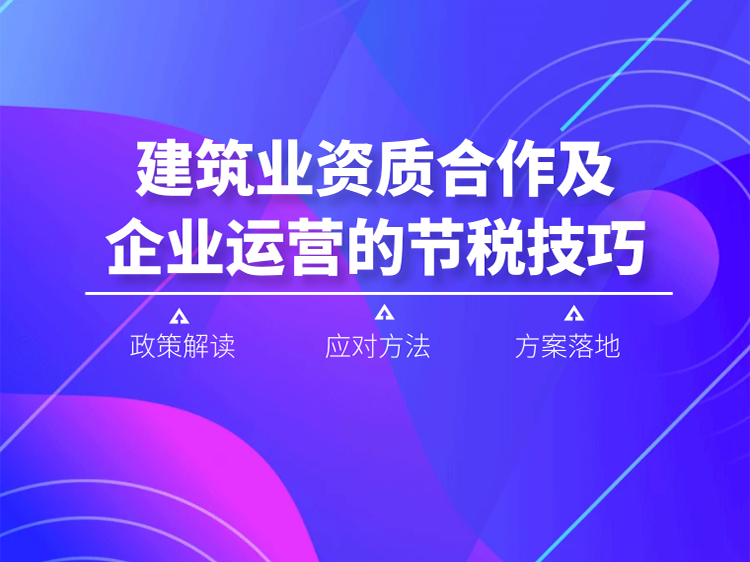 国外建筑业发展资料下载-建筑业资质合作及企业运营的节税技巧