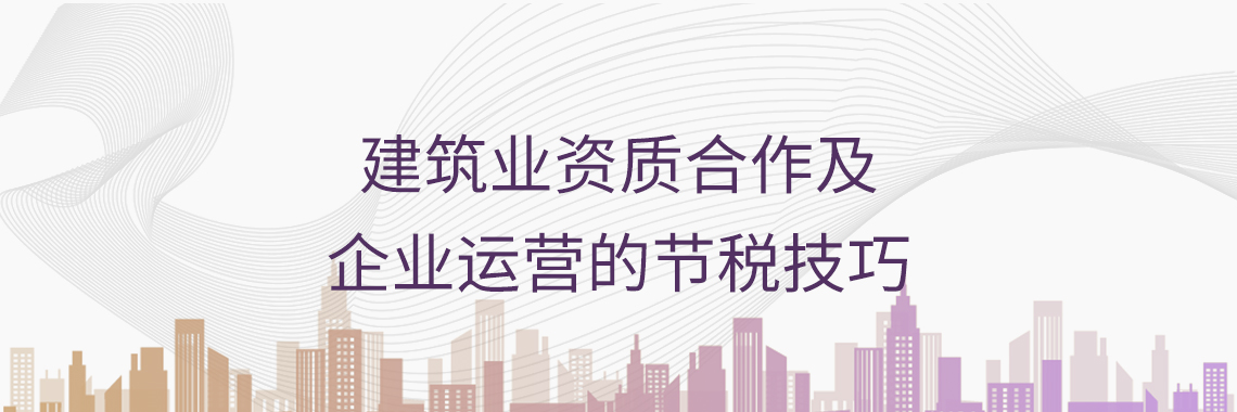 建筑业资质合作及企业运营的节税技巧课程主讲内容为：税收政策解读、节税应对技巧、节税方案落地，非常适合建筑企业学习掌握。