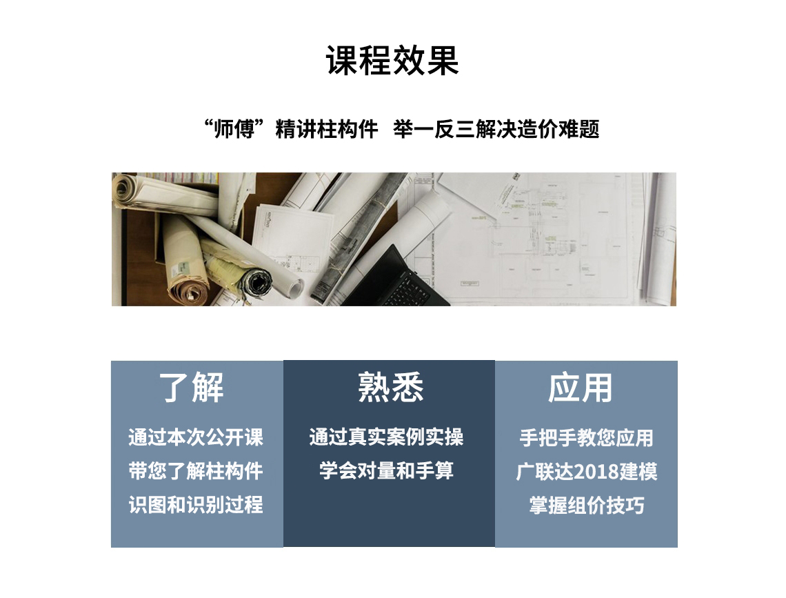 土建造价直播课，柱子构件全流程讲解。一次直播解决您的造价难题。通过三层小框架真实案例，教您柱子构件造价全流程，学会对量和手算。