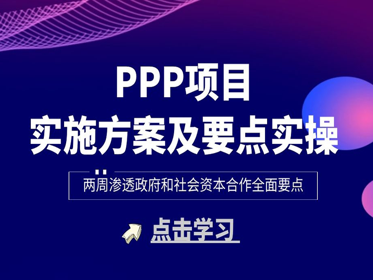 PPP项目运营合同资料下载-PPP项目实施方案及要点实操