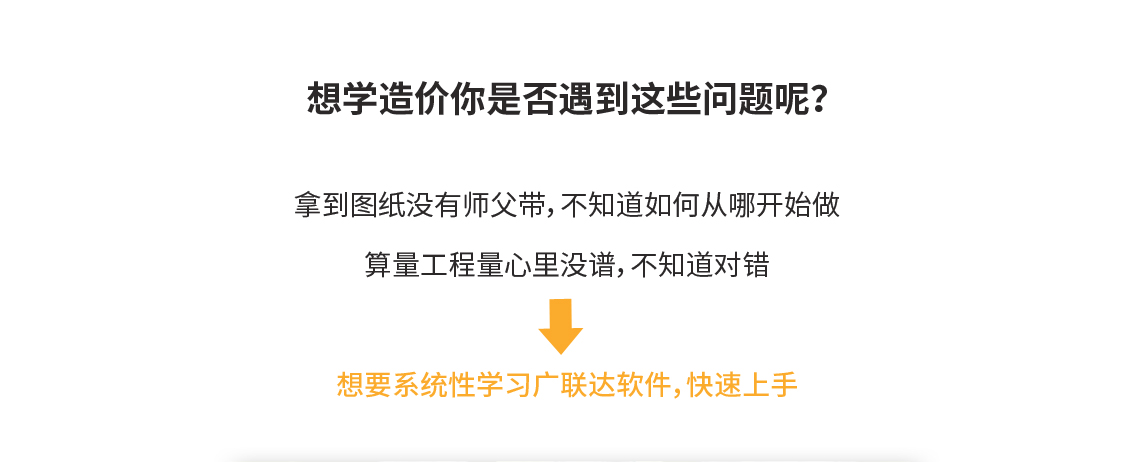 土建造价广联达案例实战（识图|算量|组价），课程里面包含广联达算量软件。适合造价零基础的新人学习土建造价课程。