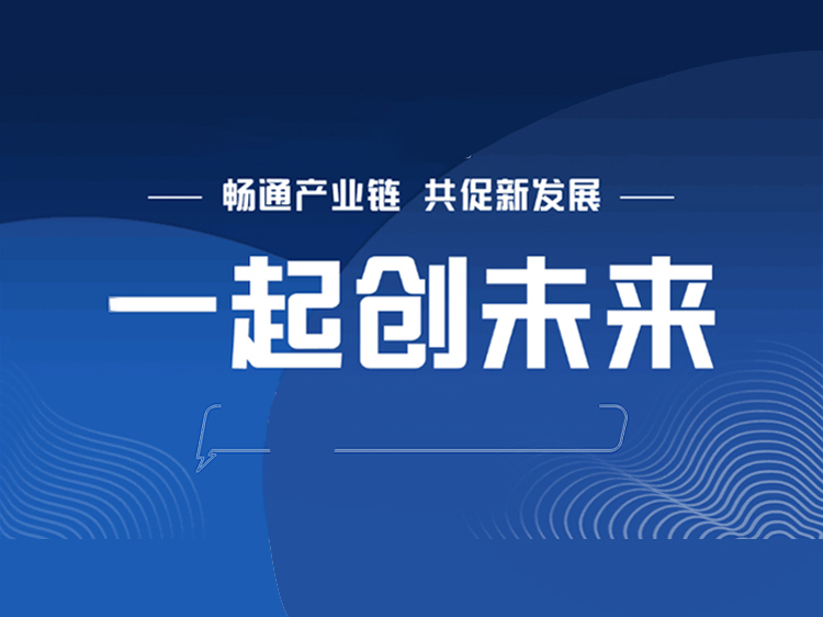 设计公司的管理制度资料下载-畅通产业链 共促新发展