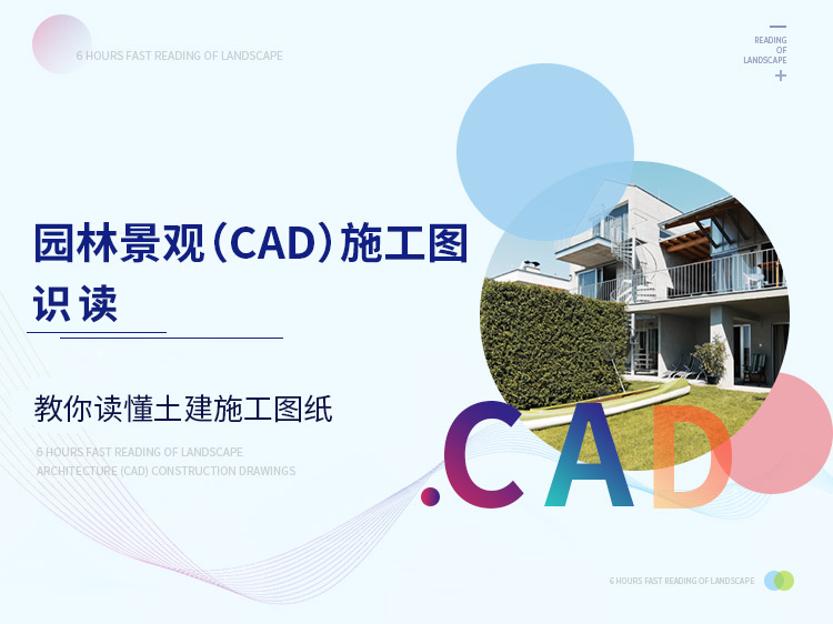 小区绿化施工图设计说明资料下载-园林景观（CAD）施工图识读