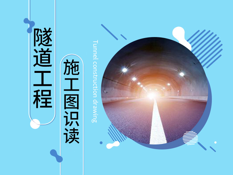 广州龙头山隧道施工图资料下载-隧道工程施工图识读