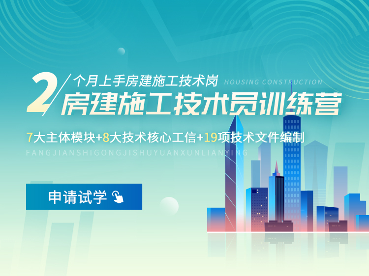 房建施工放线技术交底资料下载-房建施工技术员训练营