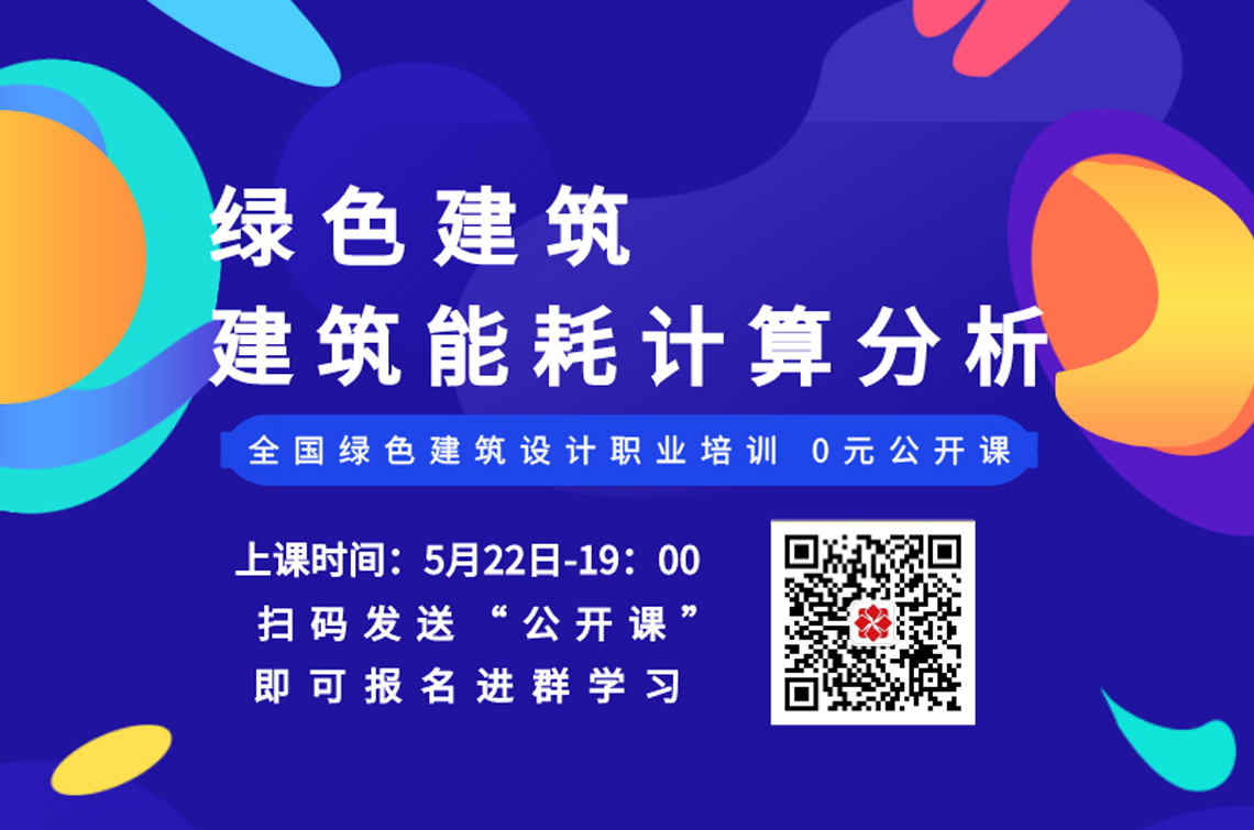 权威专家联手打造绿色建筑设计技能课程，针对节能设计、建筑风光电热、绿色建筑评价标准、绿色建筑评估等方面进行详细讲解。并且实操演示软件应用。并且通过考试可以取得人社部教培中心办法的证书，真正学会绿色建筑技能。" style="width:1140px;