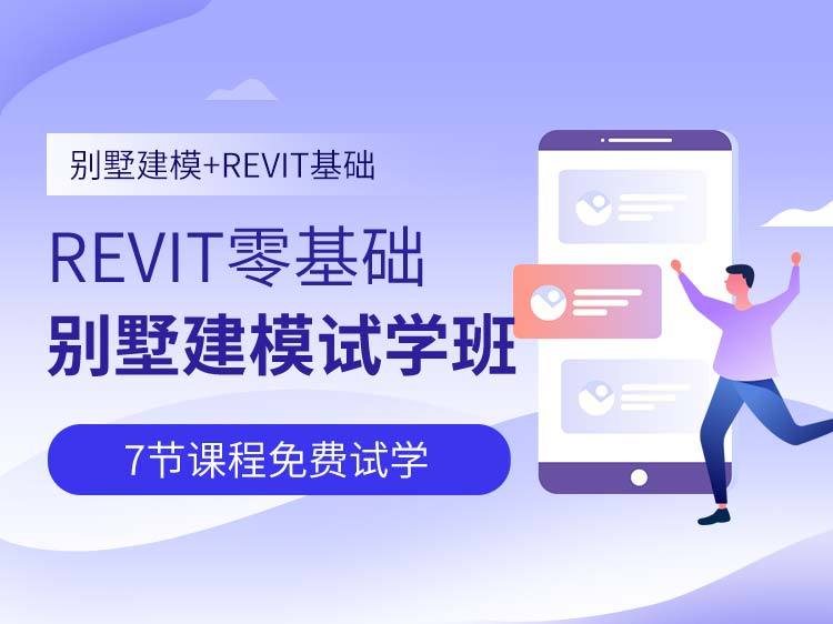 建筑设计小别墅资料下载-revit零基础别墅建模试学班