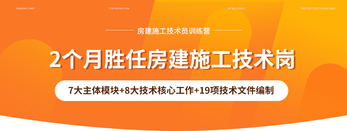 房建施工技术员晋升训练营课程，通过2个月学习周期，系统讲解了施工各个分部分项工程，27年总工经验浓缩，让你快速上手工作，迅速进行施工技术提升。