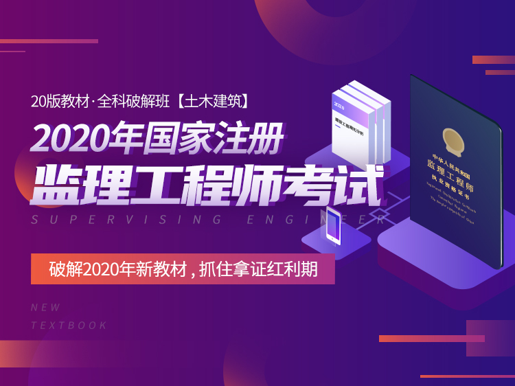 节能保温监理安全细则资料下载-监理执业资格考试备考课【土木建筑】