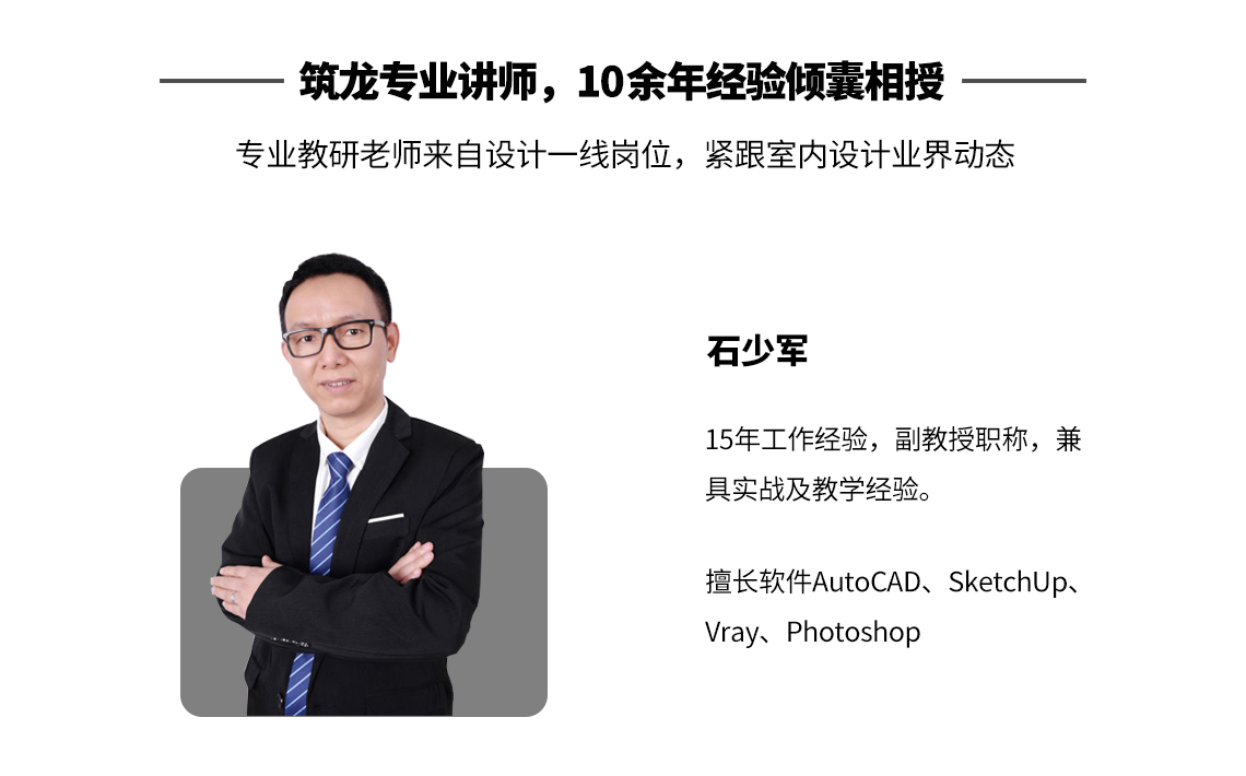 室内彩平图制作讲师是筑龙专业讲师，10余年经验倾囊相授。石少军，15年工作经验，副教授职称，兼具实战及教学经验。" style="width:1140px;