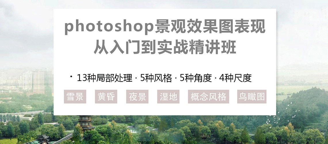 Photoshop景观效果图表现从入门到实战精讲，21个ps景观效果图表现常用工具+13个景观效果图局部处理+4种效果图场景风格转换+4种角度鸟瞰效果图制作！Photoshop景观效果图,景观效果图表现,ps景观效果图