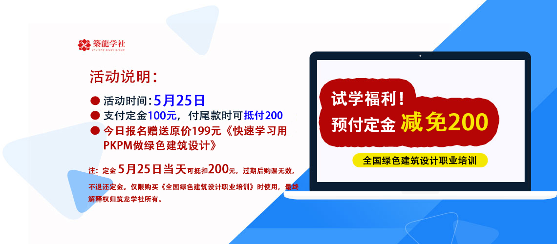 绿色建筑设计培训考试由人社部教培中心主办，参加培训并满足报名资格的考生，通过考试后将颁发绿色建筑设计证书，人社部官网可查询的权威证书。——预付100减200" style="width:1140px;
