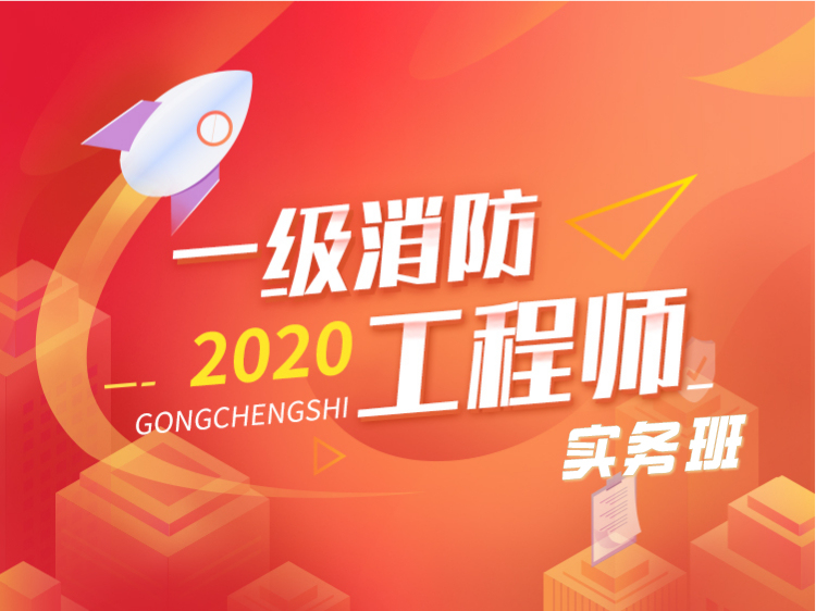 2020注册城市规划师资料下载-2020注册消防工程师【实务】