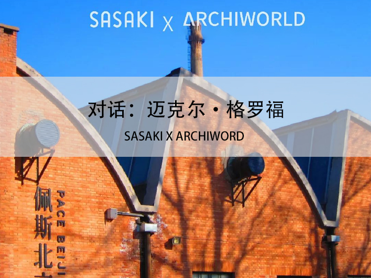 国外景观设计行业现状资料下载-SASAKI X ARCHIWORD对谈