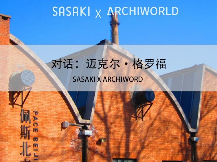 sasaki景观设计资料下载-SASAKI X ARCHIWORD对谈