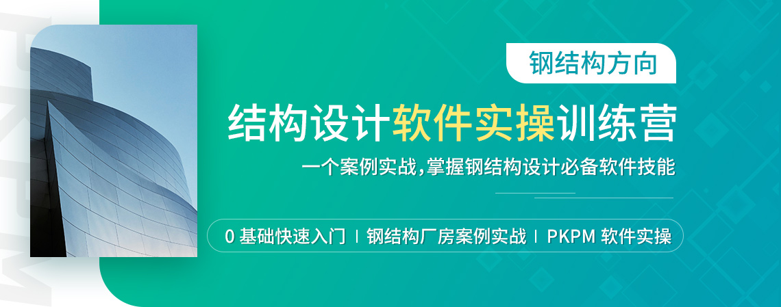 结构设计软件实操训练营（钢结构方向），零基础快速入门结构设计软件pkpm操作，结合钢结构厂房案例实战，掌握结构设计必备软件技能" style="width:1140px;