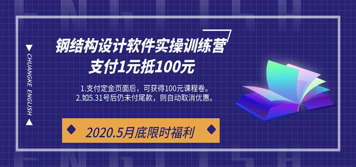 钢结构设计软件实操训练营，5月月底福利！支付1元抵100元，活动时间有限，先到先得！" style="width:1140px;