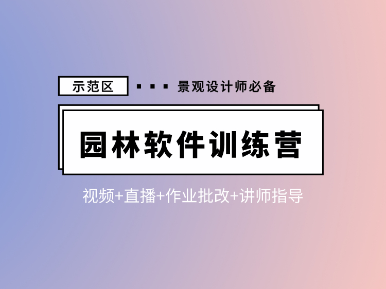 园林景观设计软件全能训练营（项目实战班）