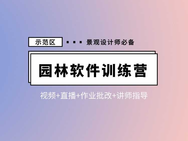 景观空间组合资料下载-园林景观设计软件全能训练营（项目实战班）