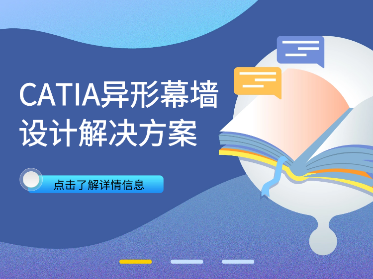 中国地震动反应谱周期资料下载-CATIA异形幕墙设计解决方案