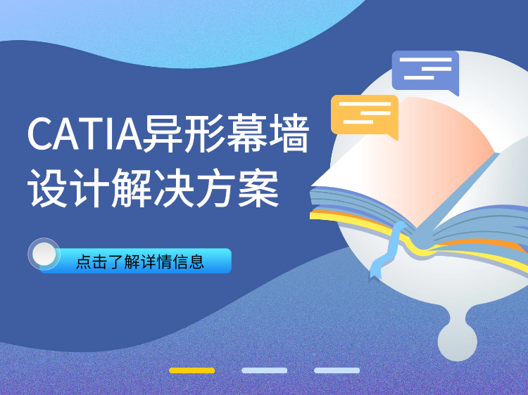 一层施工设计方案含横道图资料下载-CATIA异形幕墙设计解决方案