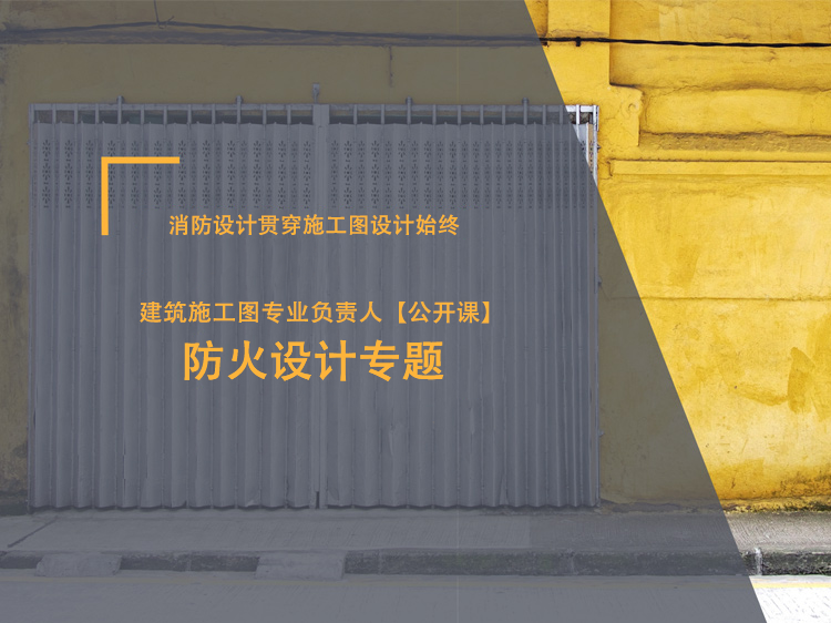 海绵城市设计专篇模板建筑资料下载-防火设计专题-专项讲解