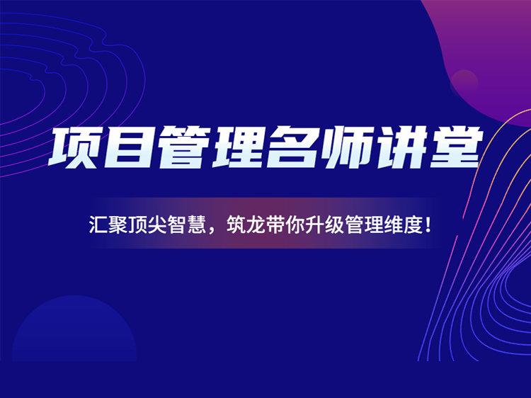 项目代建技术资料下载-项目管理名师讲堂