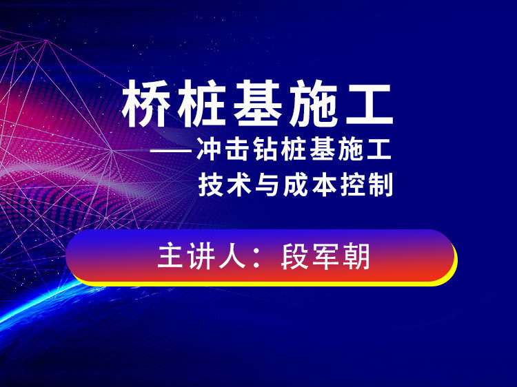 桩基加固cad资料下载-桥桩基施工—冲击钻桩基施工技术与成本控制