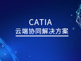 CATIA云端协同解决方案