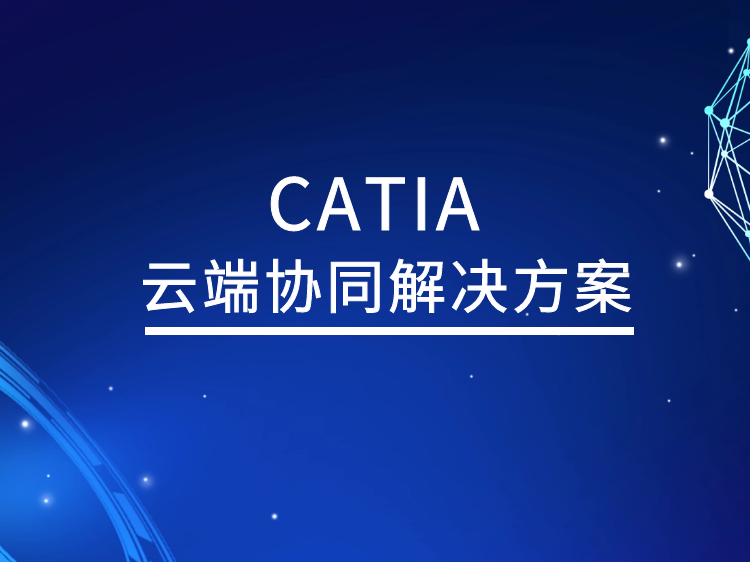 江苏房屋建筑资料下载-CATIA云端协同解决方案