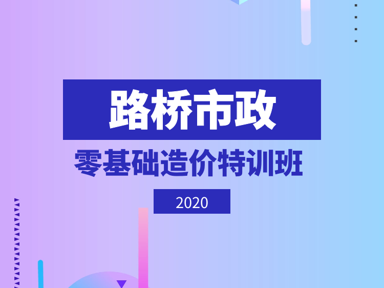 湖北市政清单计价规则资料下载-路桥市政零基础造价特训班