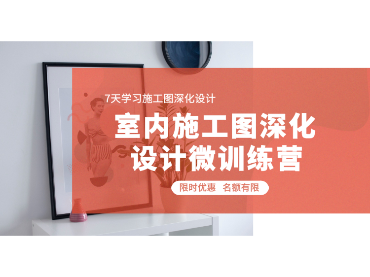 新中式民宿设计大样资料下载-室内材料,节点设计【微训练营】