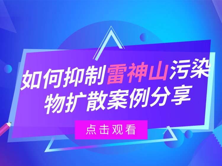 装配率高的建筑物资料下载-抑制雷神山污染物扩散案例分享