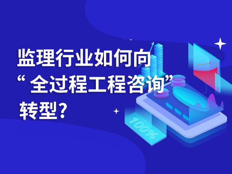 工程质量管理策划及实施资料下载-监理行业如何向“全过程工程咨询”转型？