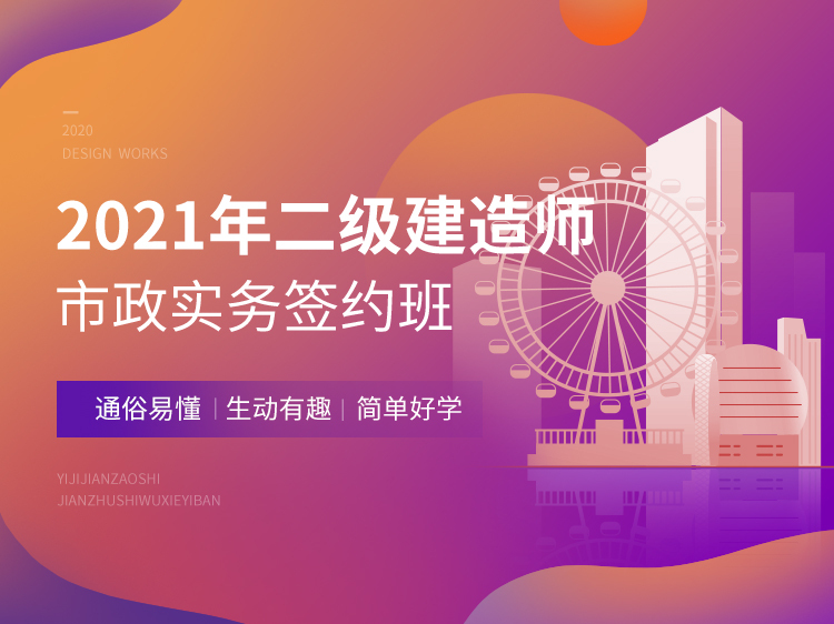 二级建造师历年真题市政资料下载-2021年二建协议保障班【市政】