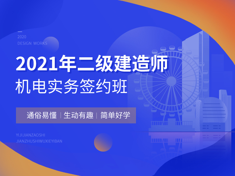 2018一建考试机电资料下载-2021年二建协议保障班【机电】