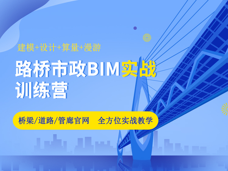 市政施工进度管理资料下载-路桥市政BIM实战训练营