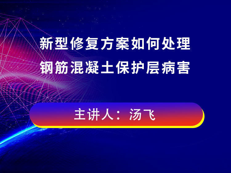 钢筋混凝土矩形资料下载-新型修复方案如何处理钢筋混凝土保护层病害