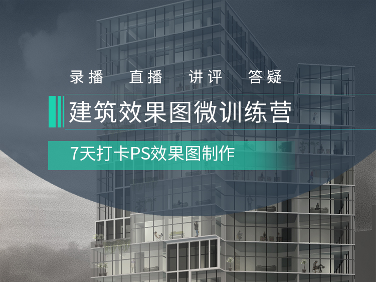 建筑效果图微训练营【PS】