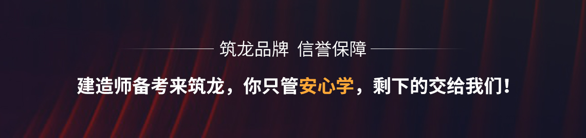 建造师备考选择筑龙学社，你只管学，剩下的交给我们