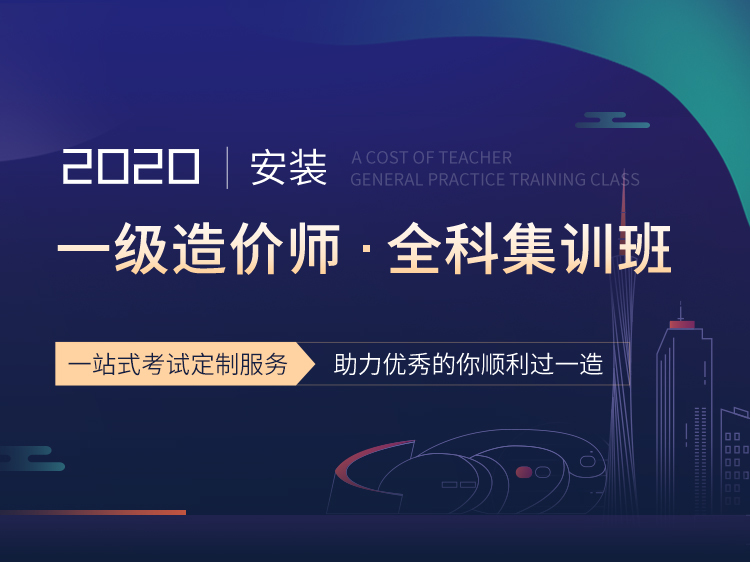 贵州建设材料厂商报价信息资料下载-一级造价师全科集训班【安装】