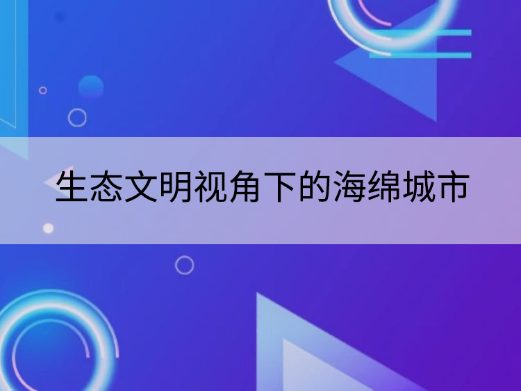 海口海绵城市建设标准资料下载-生态文明视角下的海绵城市