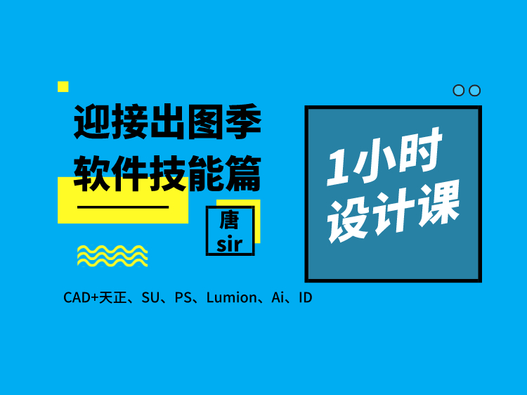 1小时设计课—软件技能篇