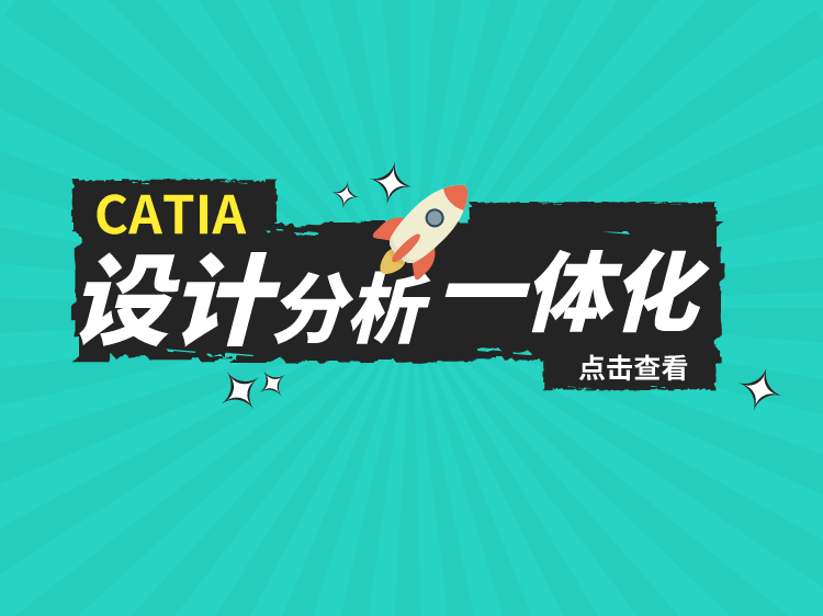 catia参数化设计资料下载-CATIA设计分析一体化