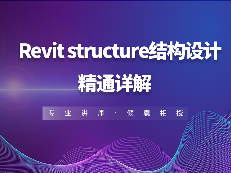 Revit structure结构设计