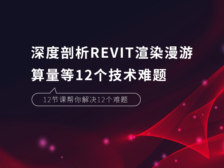 Revit新功能资料下载-Revit渲染漫游算量等12个技术难题