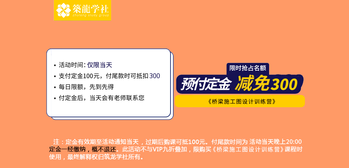 桥梁施工图设计训练营，是专为桥梁设计师准备的系统性培训课程，含桥梁设计全过程中涉及的桥梁设计计算视频、桥博软件的操作及迈达斯建模，帮助桥梁设计师们立足设计院,做精英桥梁设计师。